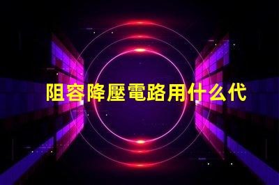 阻容降壓電路用什么代替燈珠