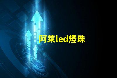 阿萊led燈珠