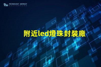附近led燈珠封裝廠家