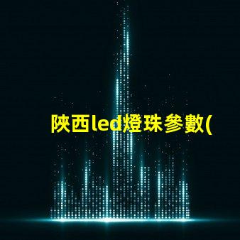 陜西led燈珠參數(shù)
