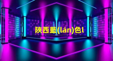 陜西藍(lán)色led燈珠