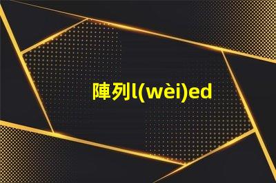 陣列l(wèi)ed燈珠焊接