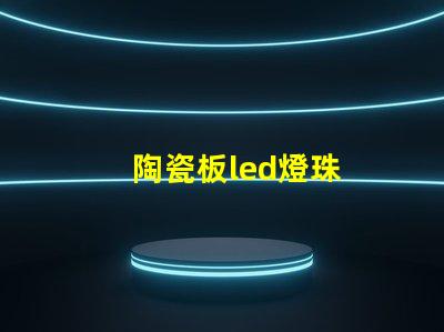陶瓷板led燈珠