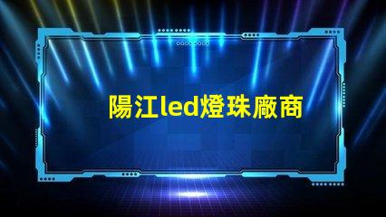 陽江led燈珠廠商