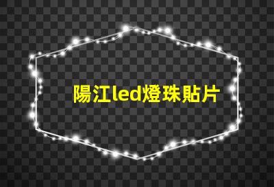 陽江led燈珠貼片