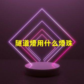 隧道燈用什么燈珠