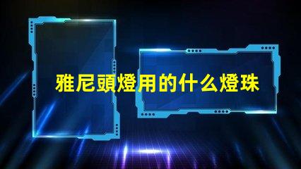 雅尼頭燈用的什么燈珠