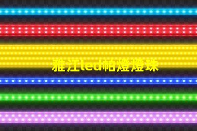 雅江led帕燈燈珠