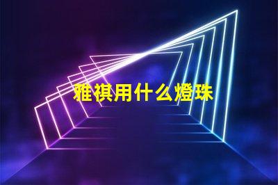 雅祺用什么燈珠
