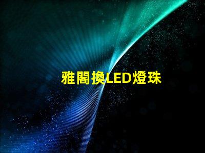 雅閣換LED燈珠