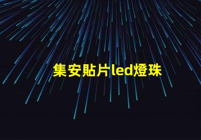 集安貼片led燈珠