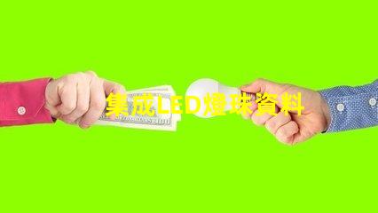 集成LED燈珠資料