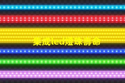 集成led燈珠壽命