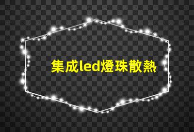 集成led燈珠散熱