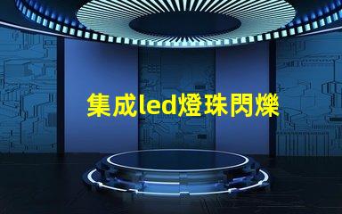 集成led燈珠閃爍
