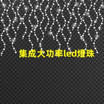 集成大功率led燈珠