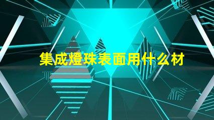 集成燈珠表面用什么材料