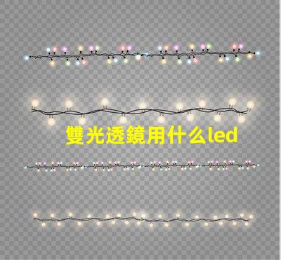 雙光透鏡用什么led燈珠
