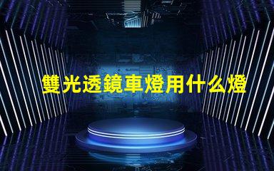 雙光透鏡車燈用什么燈珠好