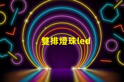 雙排燈珠led