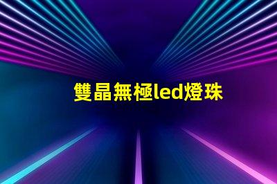 雙晶無極led燈珠