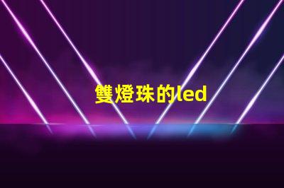 雙燈珠的led
