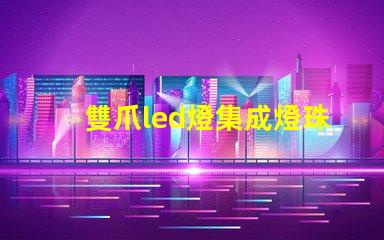 雙爪led燈集成燈珠
