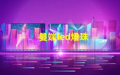 雙端led燈珠