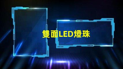 雙面LED燈珠