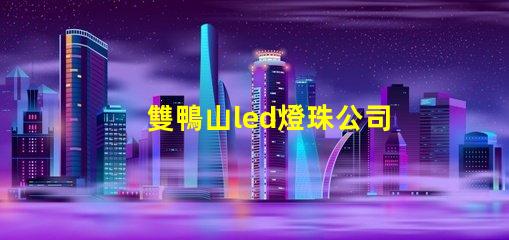 雙鴨山led燈珠公司