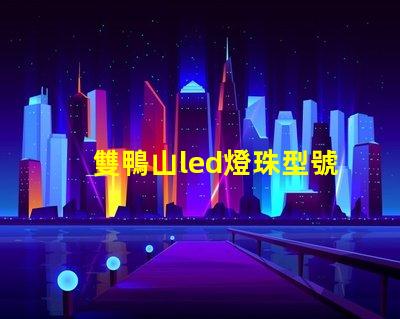 雙鴨山led燈珠型號