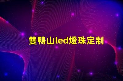 雙鴨山led燈珠定制