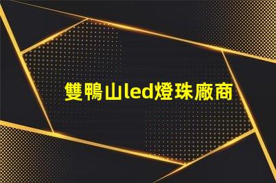 雙鴨山led燈珠廠商