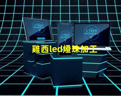 雞西led燈珠加工