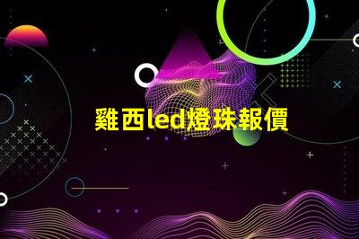 雞西led燈珠報價