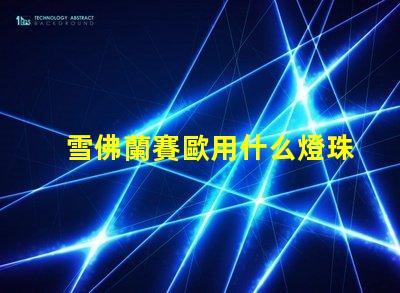 雪佛蘭賽歐用什么燈珠
