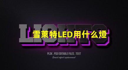 雪萊特LED用什么燈珠