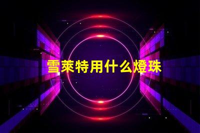 雪萊特用什么燈珠