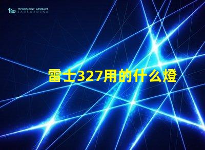 雷士327用的什么燈珠