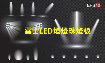 雷士LED燈燈珠燈板