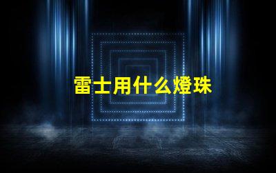 雷士用什么燈珠