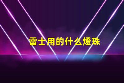 雷士用的什么燈珠