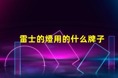 雷士的燈用的什么牌子燈珠