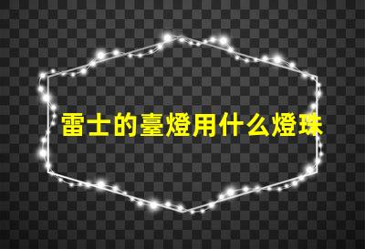 雷士的臺燈用什么燈珠