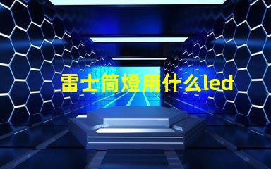 雷士筒燈用什么led燈珠