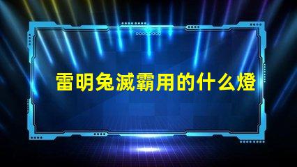 雷明兔滅霸用的什么燈珠