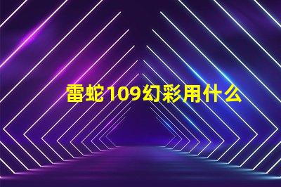 雷蛇109幻彩用什么燈珠