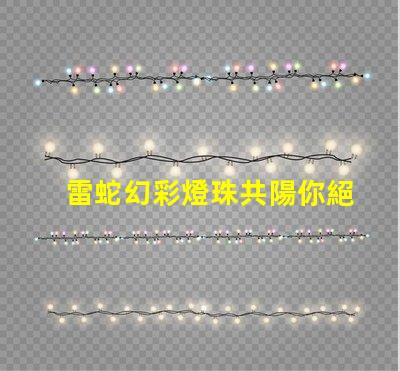 雷蛇幻彩燈珠共陽你絕對不能錯(cuò)過的答案