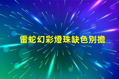 雷蛇幻彩燈珠缺色別擔心,這里有絕妙解決方案