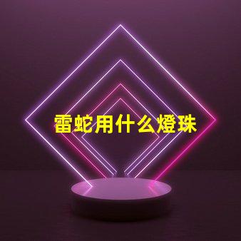雷蛇用什么燈珠